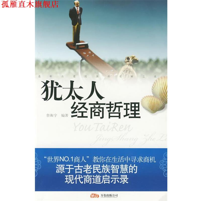 【正版书】 犹太人经商哲理 詹衡宇 编著 万卷出版公司