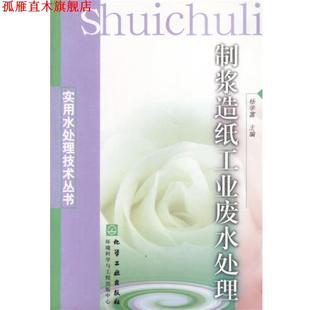 【正版书】 制浆造纸工业废水处理 杨学富主编 化学工业出版社