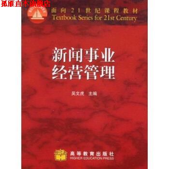 【正版书】 面向21世纪课程教材:新闻事业经营管理 吴文虎 著 高等教育出版社