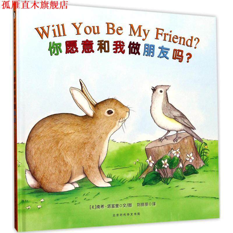【正版书】 你愿意和我做朋友吗 (美)南希·塔富里(Nancy Tafuri) 文图,刘丽丽 译 北京时代华文书局有限公司