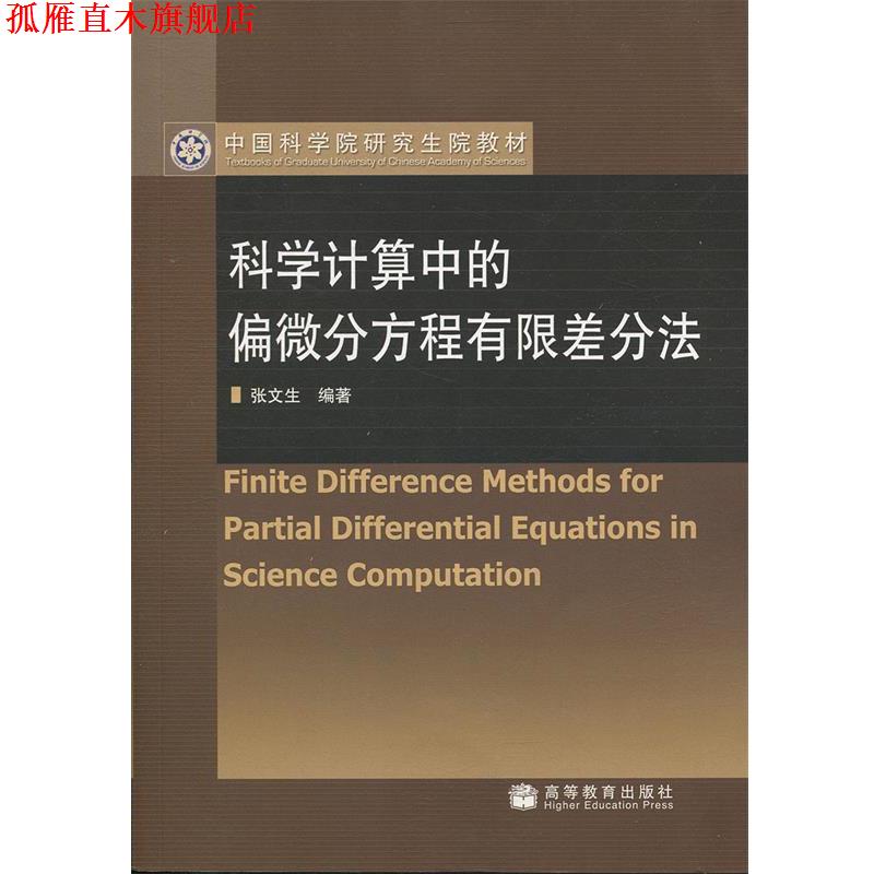 【正版书】 科学计算中的偏微分方程有限差分法 张文生 编著 高等教育出版社