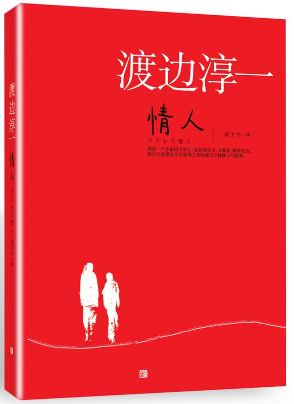 【正版书】情人 [日]渡边淳一 祝子