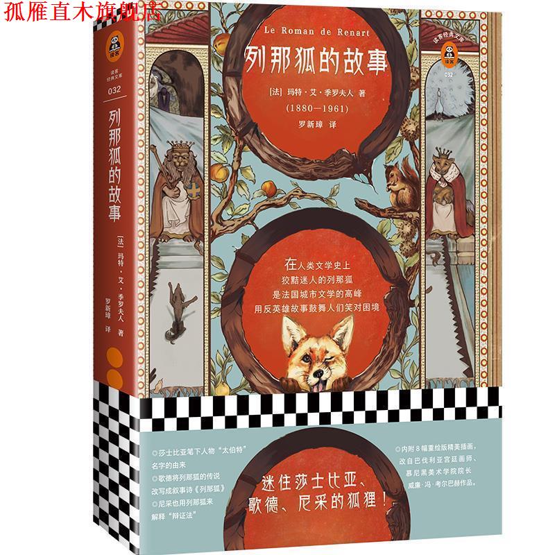 【正版书】 列那狐的故事 (法)玛特·艾·季罗夫人(MmeMadH.-Giraud) 著,罗新璋 译 江苏凤凰文艺出版社
