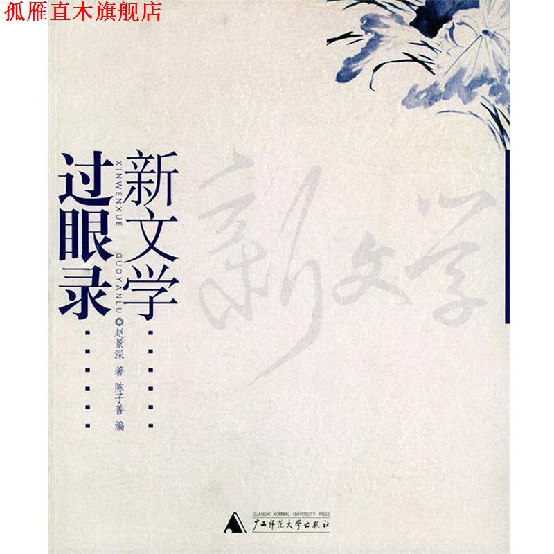 【正版书】 新文学过眼录 赵景深 著 广西师范大学出版社