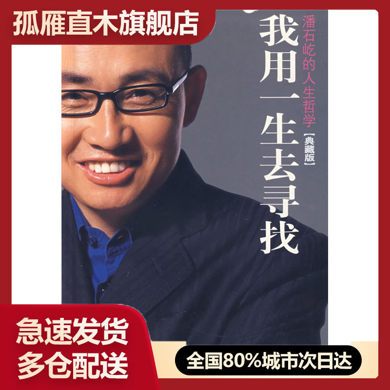 【正版书】我用一生去寻找潘石屹的人生哲学 潘石屹 9787539928 潘石屹