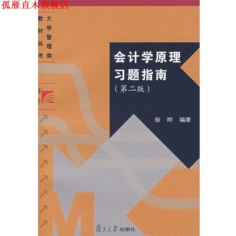 【正版书】 会计学原理习题指南 徐晔　编著 复旦大学出版社
