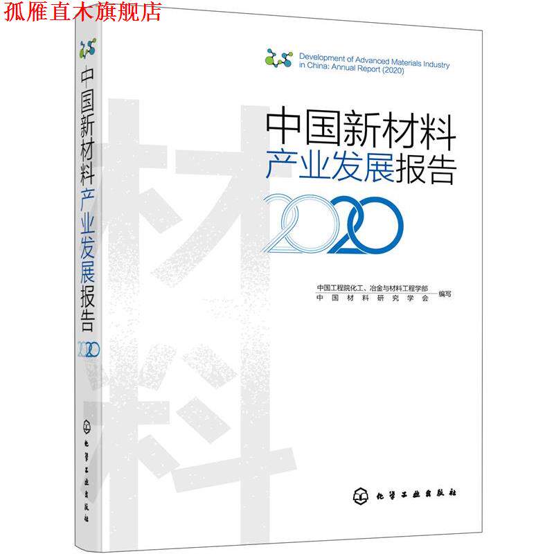 【正版书】 中国新材料产业发展报告 中国工程院化工,冶金与材料工程学部,中国材料研究学会 编写 化学工业出版社