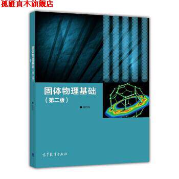 【正版书】 固体物理基础第二版 吴代鸣 编 高等教育出版社