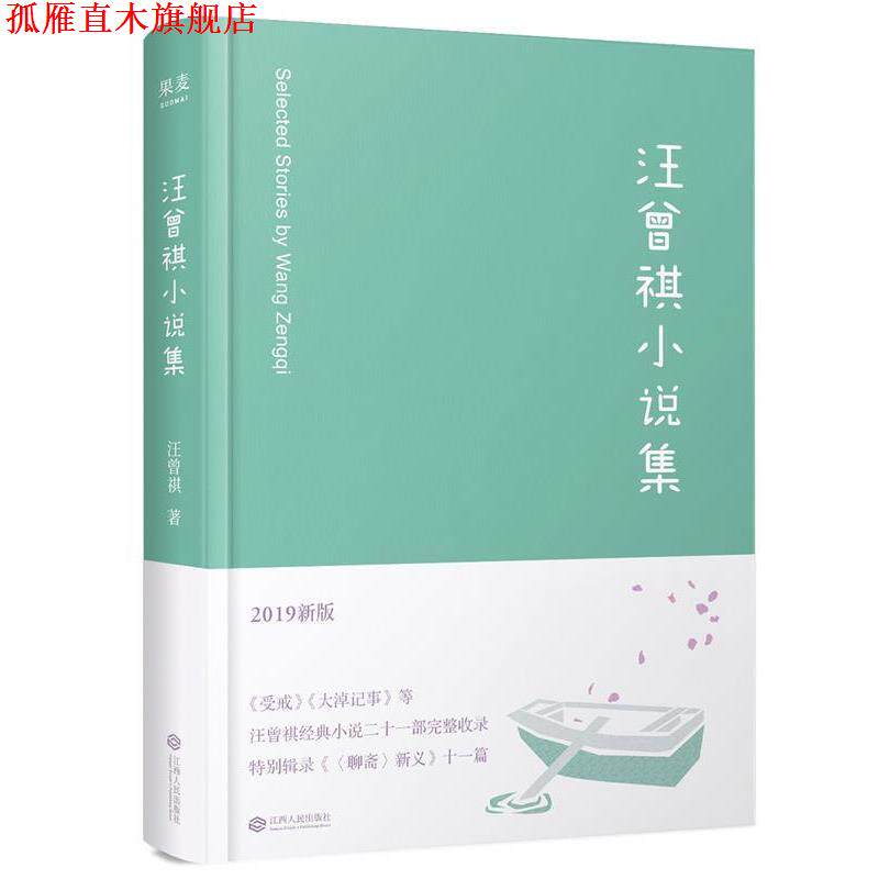 【正版书】 汪曾祺小说集 汪曾祺,果麦文化,出品 江西人民出版社