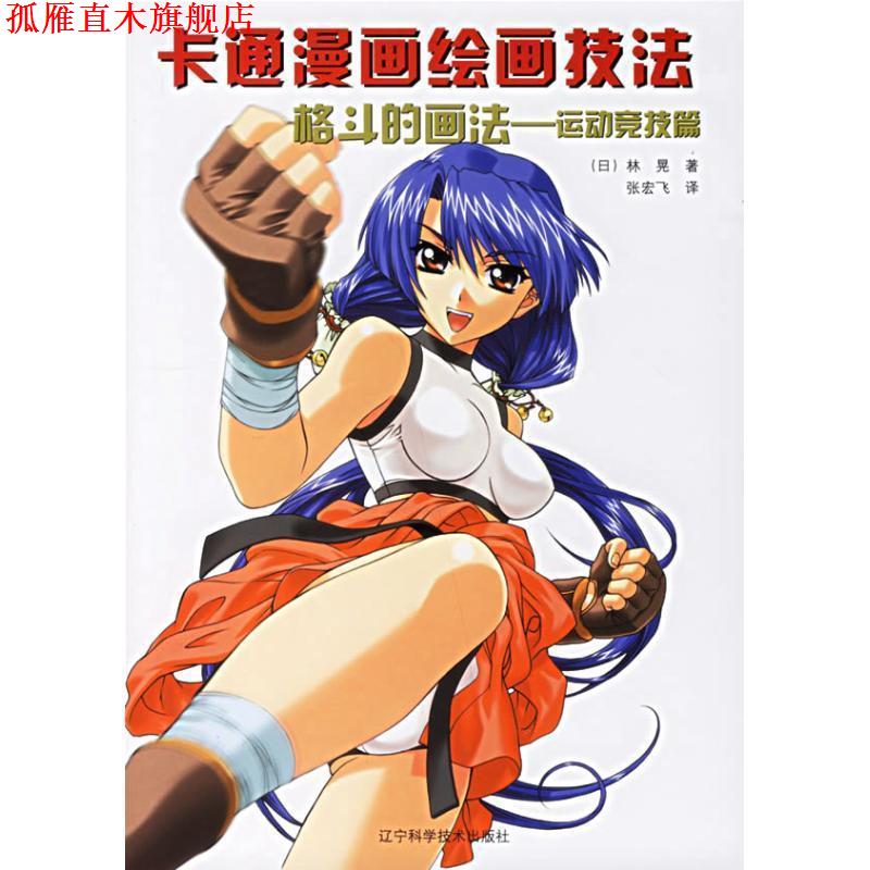 【正版书】 卡通漫画绘画技法:格斗的画法 (日)林晃 著,张宏飞 译 辽宁科学技术出版社