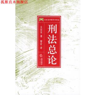 【正版书】 刑法总论—日本法学教科书译丛 [日]大谷实 著,黎宏 译 法律出版社