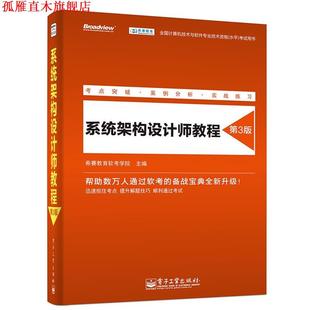 【正版书】 系统架构设计师教程 希赛教育软考学院 主编 电子工业出版社