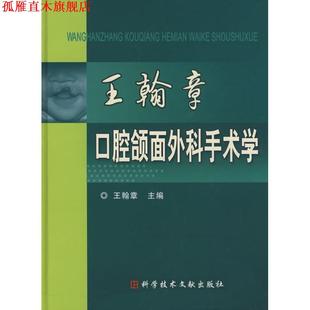 【正版书】 王翰章口腔颌面外科手术学 王翰章 主编 科技文献出版社