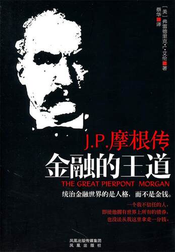 【正版】金融的王道-JP摩根传 [美]弗雷德里克·L