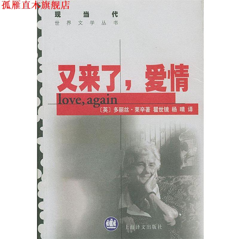 【正版书】 又来了，爱情 (英)莱辛(Lessing,D.)著, 瞿世镜,杨晴 译 上海译文出版社