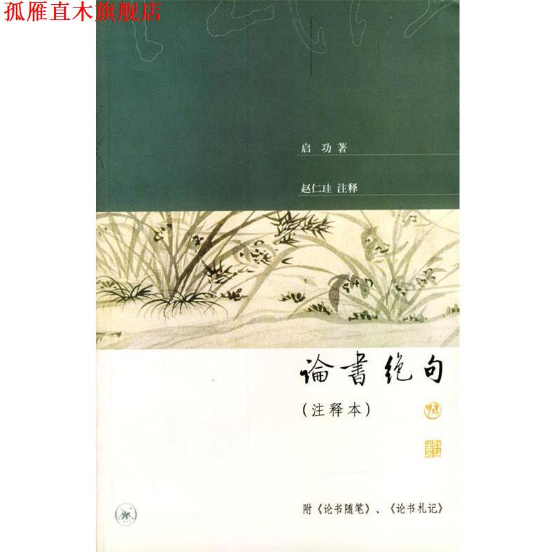 【正版书】 论书绝句注释本 启功 著,赵仁珪 注释 生活·读书·新知三联书店