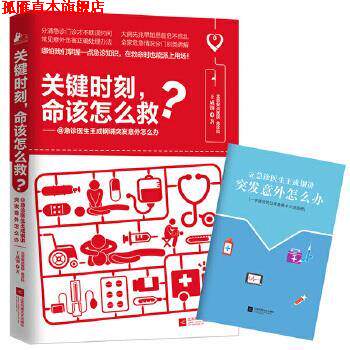 【正版书】 关键时刻，命该怎么救？ 王成钢 江苏文艺出版社