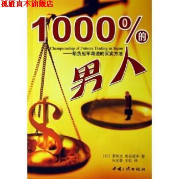 【正版书】 1000%的男人:期货奇迹的买卖方法 菲阿里,炭谷道孝 著 中国三峡出版社