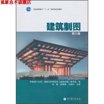 【正版书】 建筑制图 华南理工大学,湖南大学等院校《建筑制图》编写组,何斌,陈锦昌 等 编 高等教育出版社