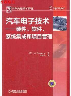 【正版书】 汽车电子技术--硬件、软件系统集成和项目管理 Kai Borgeest 著 机械工业出版社