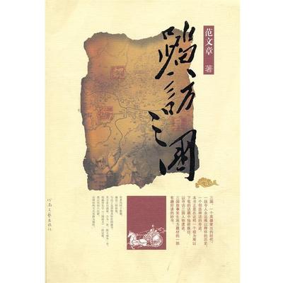 【正版书】 踏访三国 范文章　著 河南文艺出版社