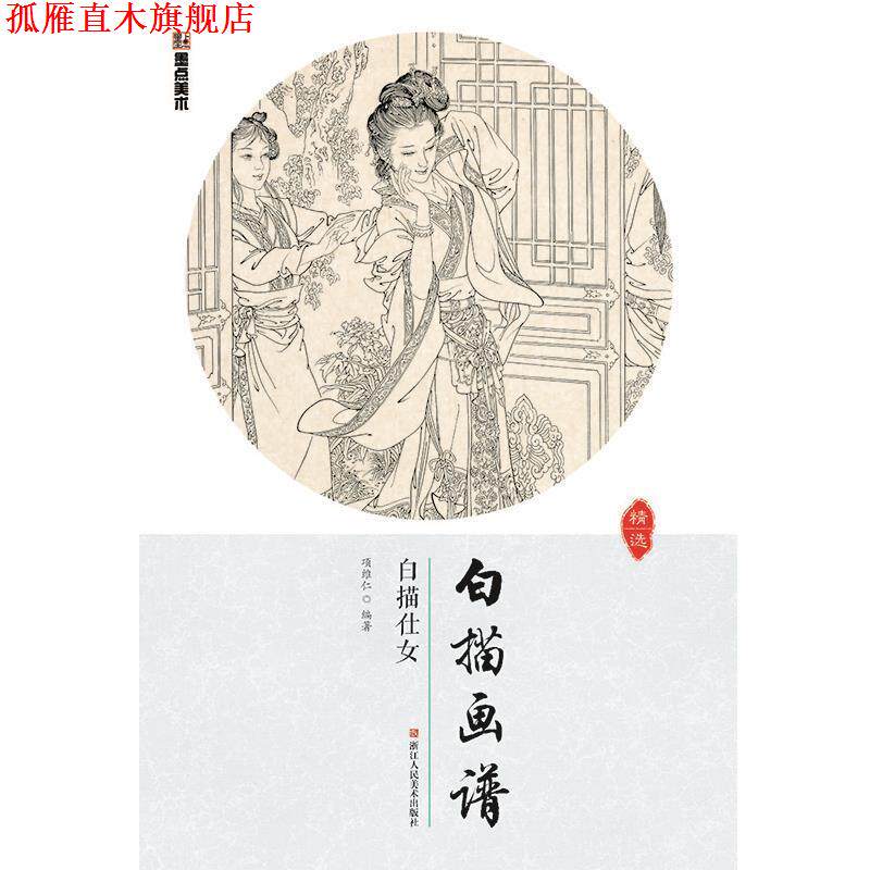 【正版书】 墨点美术白描画谱 白描仕女 项维仁 著 浙江人民美术出版社