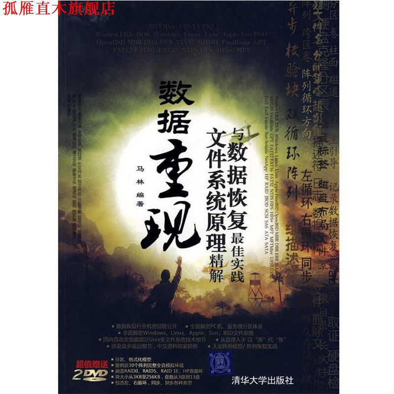 【正版书】 数据重现—文件系统原理精解与数据恢复实践 马林　编著 清华大学出版社