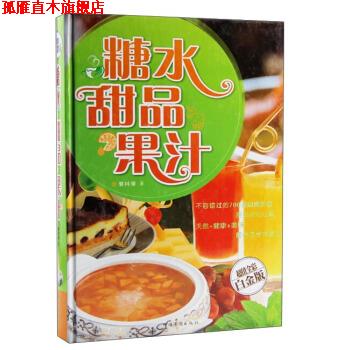 【正版书】 糖水·甜品·果汁 黎国雄 著 中国华侨出版社