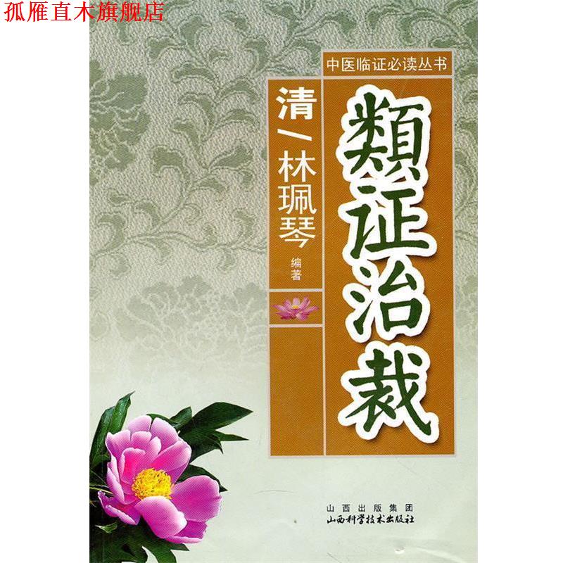 【正版书】 类证治裁 (清)林珮琴 编著 山西科学技术出版社