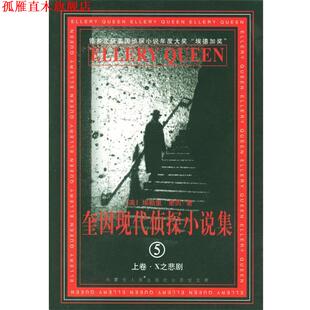 等译 社 奎因现代侦探小说集 奎因 著 美 书 ⑤ 内蒙古人民出版 周枫 正版