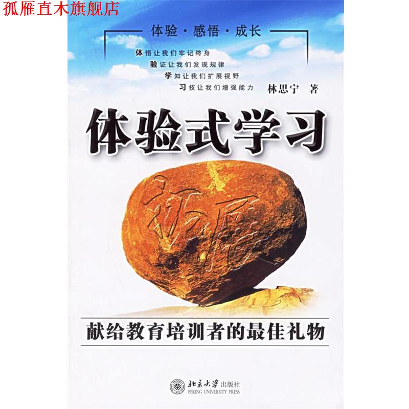【正版书】 体验式学习：献给教育培训者的礼物——时代光华培训大系 林思宁 著 北京大学出版社