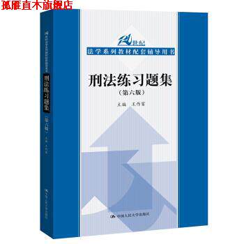 【正版书】 刑法练习题集 王作富 中国人民大学出版社