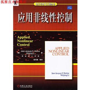 【正版书】 应用非线性控制—电子与电气工程丛书 (美)斯洛坦(Slotine,J.E.),(美)李(Li,W.) 著,程代展 等译 机械工业出版