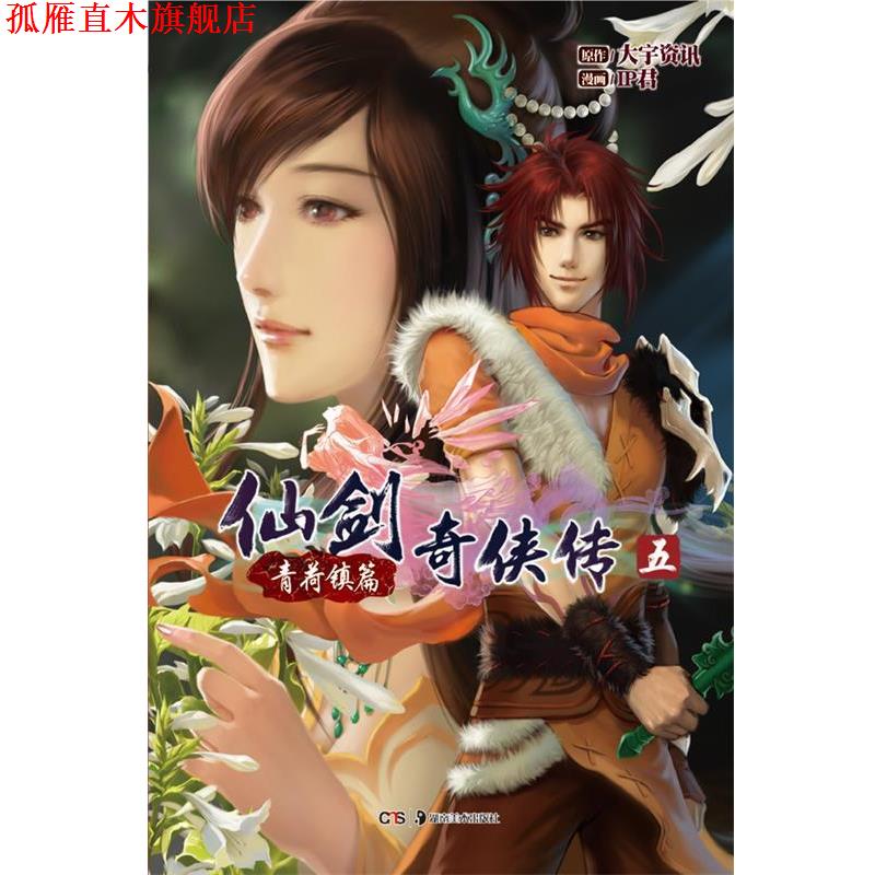 【正版书】 仙剑奇侠传五&middot;青荷镇篇 大宇资讯　著,IP君　绘 湖南美术出版社