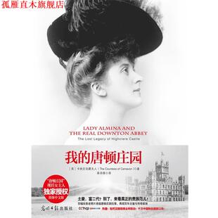 【正版书】 我的唐顿庄园:阿尔米娜夫人与海克利尔城堡的往事 The Countess of Camavon 光明日报出版社