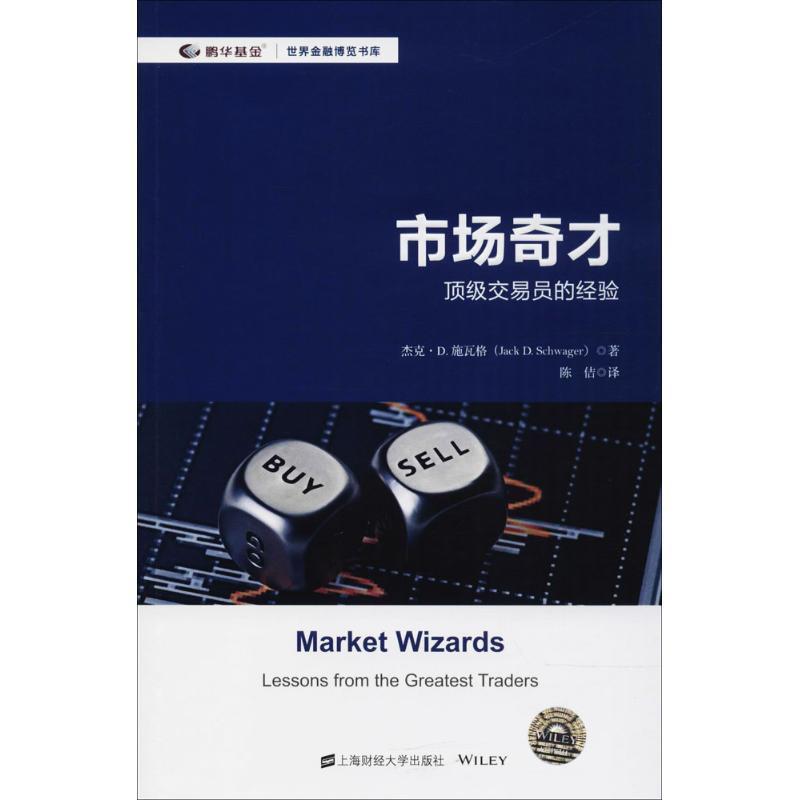 【正版书】 市场奇才 (美)杰克·D.施瓦格(Jack D.Schwager) 著,陈佶 译 上海财经大学出版社