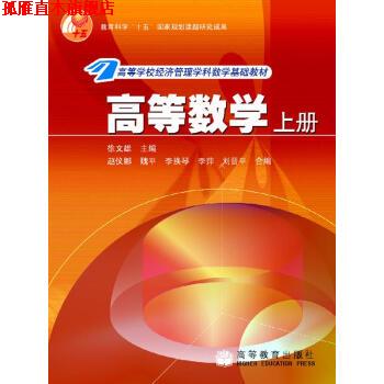 【正版书】 高等数学上 徐文雄 著 高等教育出版社