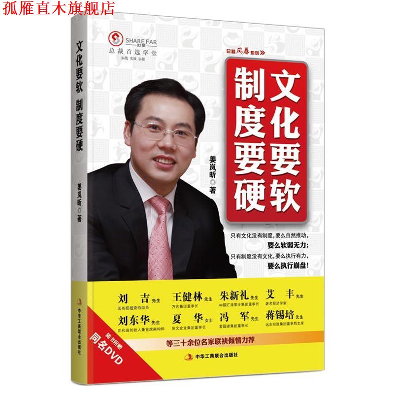 【正版书】 文化要软　制度要硬 姜岚昕 著 中华工商联合出版社
