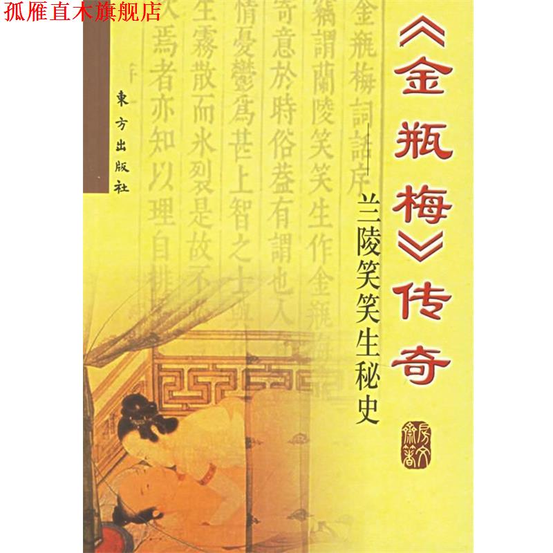 【正版书】 《金瓶梅》传奇—兰陵笑笑生秘史 房文斋 著 东方出版社
