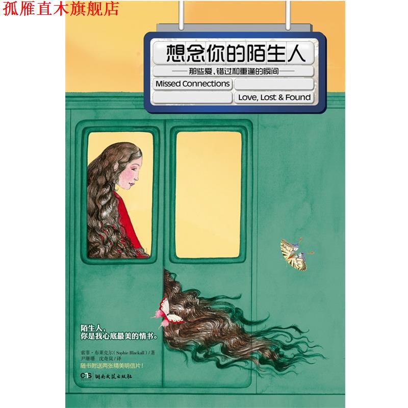 【正版书】 儿童文学:想念你的陌生人 (美)布莱克尔 著,尹珊珊,沈奇岚 译 湖南文艺出版社