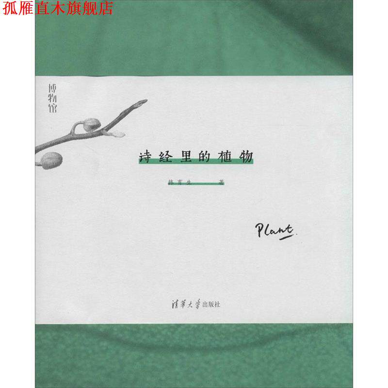 【正版书】 诗经里的植物 韩育生 清华大学出版社