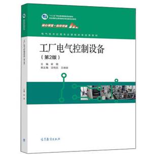 工厂电气控制设备 崔陵 沈柏民 高等教育出版 书 王炳荣 社 正版