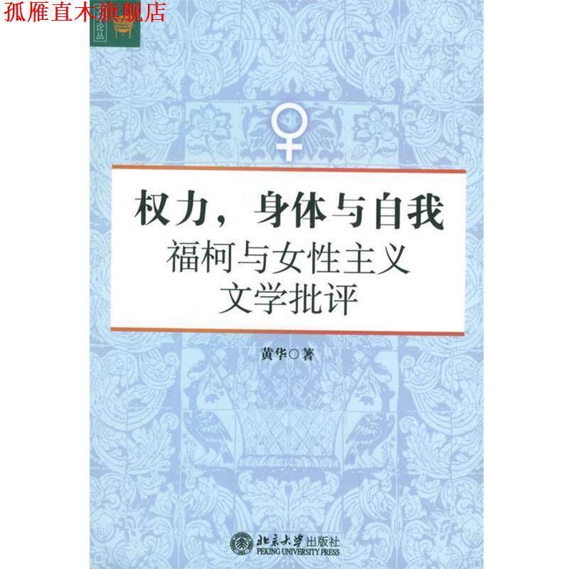 【正版书】 权力,身体与自我—福柯与女性主义文学批评 黄华 著 北京大学出版社
