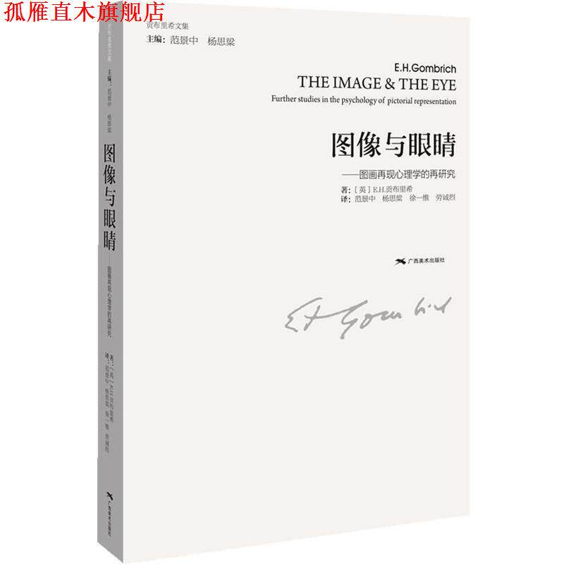 【正版书】 图像与眼睛-图画再现心理学的再研究 [英]E.H.贡布里希 著 广西美术出版社