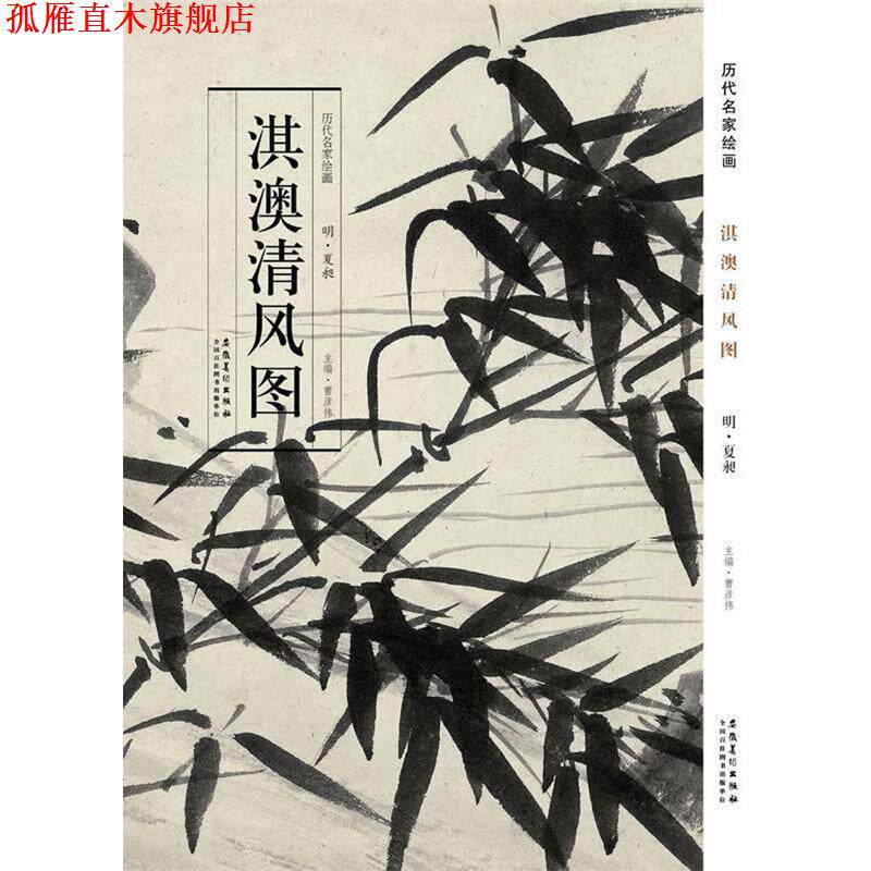【正版书】 历代名家绘画 淇澳清风图 夏昶 主编 安徽美术出版社