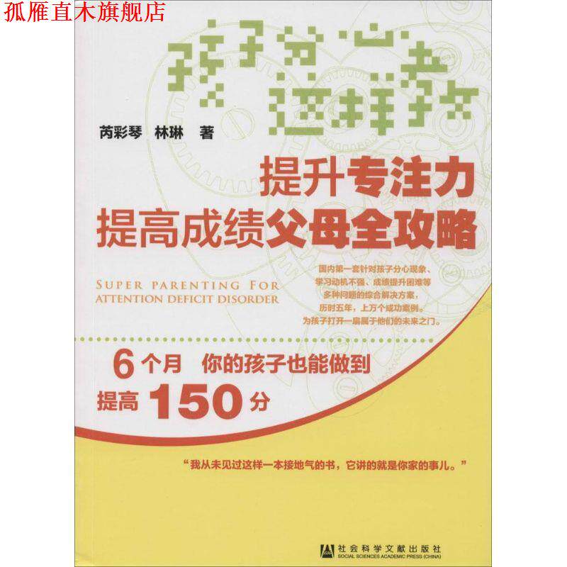 【正版书】 孩子分心这样教-提升专注力提高成绩父母全攻略 芮彩琴,林琳著 社会科学文献出版社