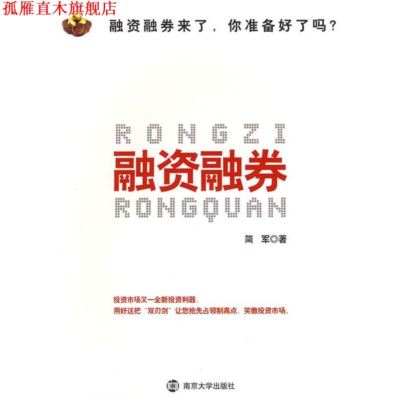 【正版书】 融资融券 简军 著 南京大学出版社