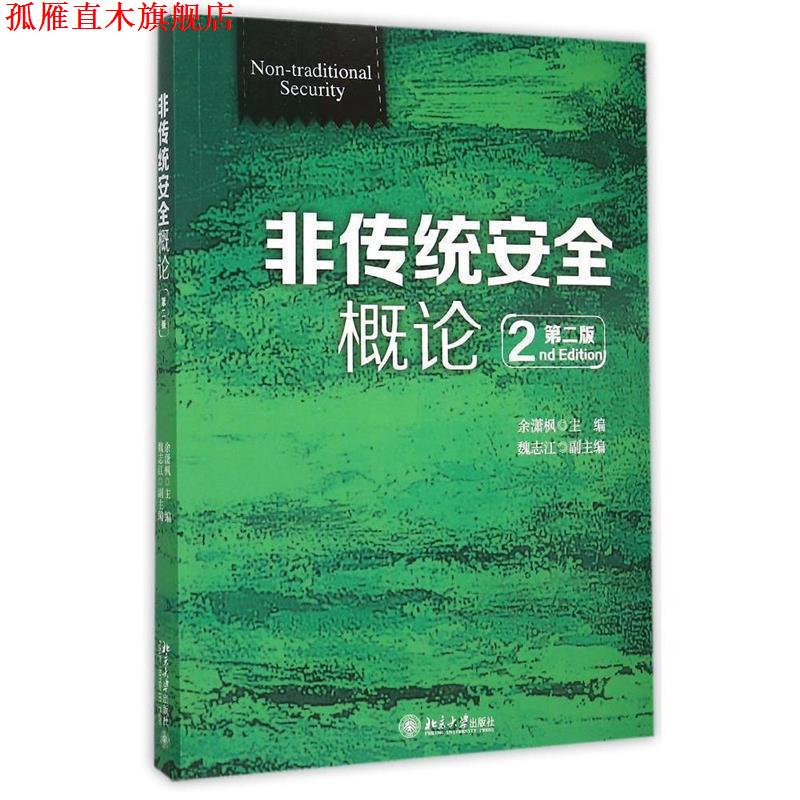 【正版书】 非传统安全概论 余潇枫 主编 北京大学出版社