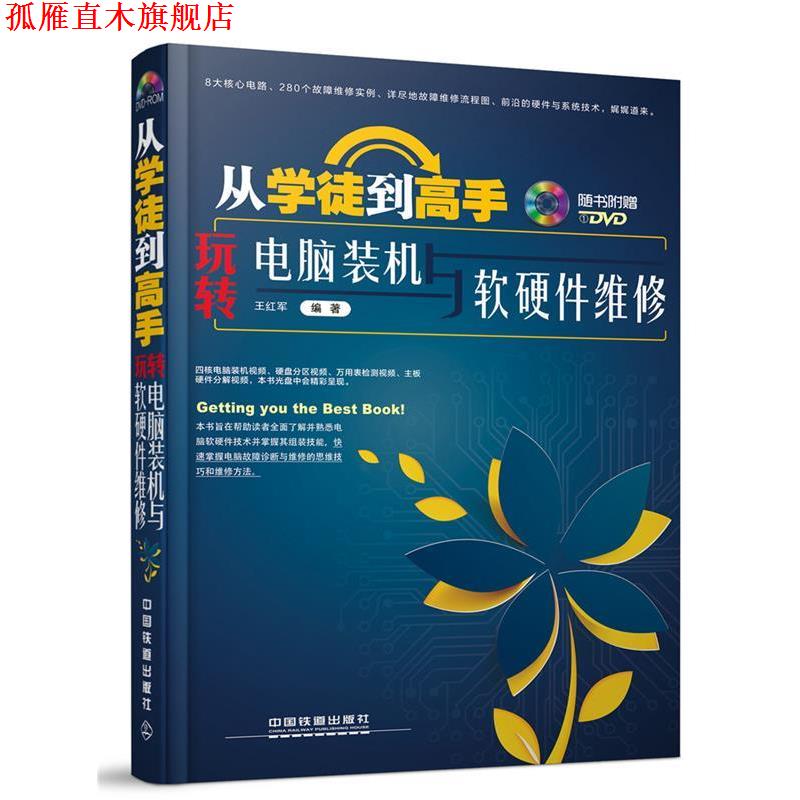 【正版书】 从学徒到高手:玩转电脑装机与软硬件维修 王红军 中国铁道出版社