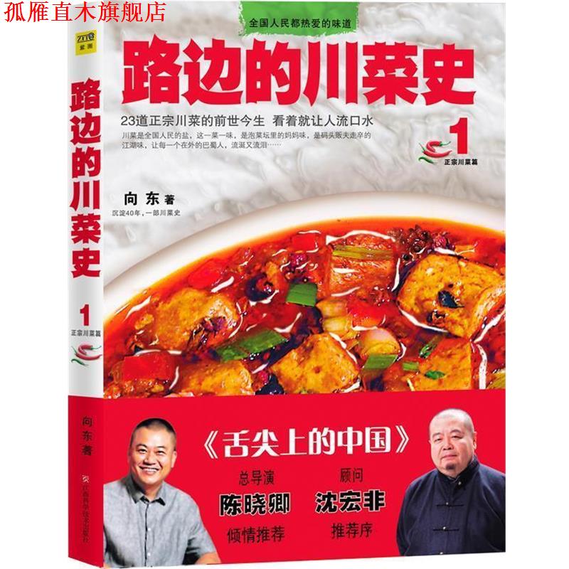 【正版书】 路边的川菜史 向东 江西科学技术出版社